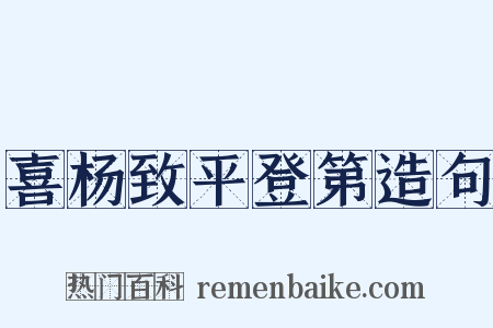 喜杨致平登第造句是什么意思的图片